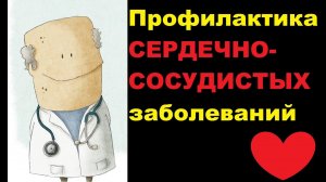 Профилактика сердечно-сосудистых заболеваний: современные тенденции