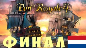 ⚓ Port Royal 4: ФИНАЛ