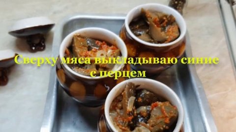 #жаркое #духовка Жаркое в горшочках с баклажанами и окорочками.Вкусное жаркое в горшочках.Жаркое.