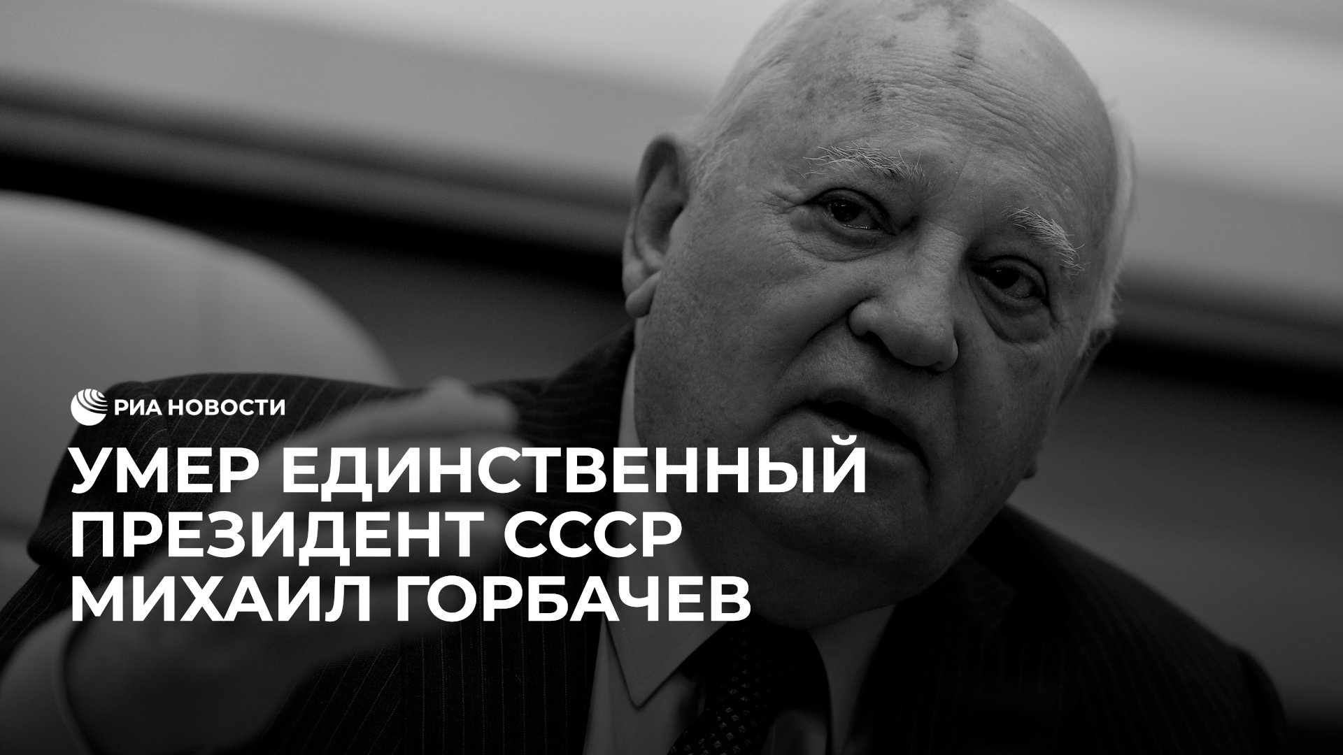 Умер Михаил Горбачев
