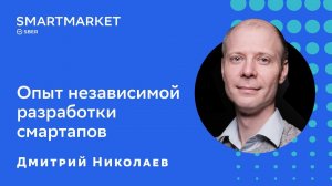 Опыт независимой разработки смартапов. Дмитрий Николаев