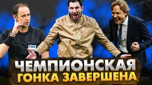 СУДЬИ прибили СПАРТАК I ЗЕНИТ - чемпион? I НЕДЕЛЯ ФУТБОЛА #38