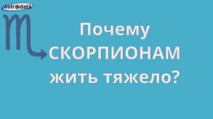 Почему СКОРПИОНАМ жить тяжело_ (Еще про Скорпионов- в ссылке под видео)