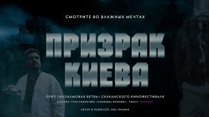 «Призрак Киева» фильм 2022