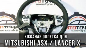 Оплетка на руль из натуральной кожи Mitsubishi Lancer X