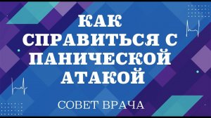 Как справиться с панической атакой.