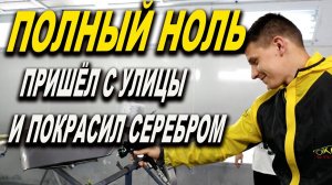 Полный ноль в покраске, может ли научиться красить?