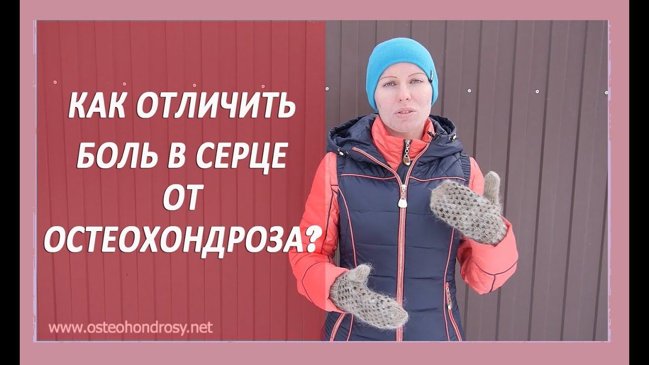 ►Как отличить боль в сердце от остеохондроза? [Боль в сердце и остеохондроз] смотреть онлайн