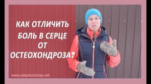 ►Как отличить боль в сердце от остеохондроза? [Боль в сердце и  остеохондроз]
