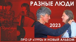 2023. ЧЕРНЕЦКИЙ И ЧИЖ I Винил «1992» и новый альбом «Разных Людей» (СПб, Imagine Club, 2023)