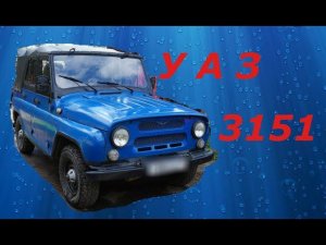 Обзор УАЗ 3151 - предшественник хантера.