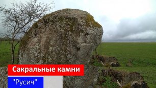 Русич - сакральный камень