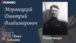 Моравецкий Дмитрий Владимирович. Проект "Я помню" Артема Драбкина. Пехотинцы..