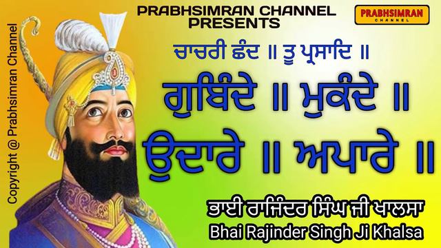 Gobinde Mukande | ਗੋਬਿੰਦ ॥ ਮੁਕੰਦੇ | ਭਾਈ ਰਾਜਿੰਦਰ ਸਿੰਘ ਜੀ ਖਾਲਸਾ | Bhai Rajinder Singh Ji Khalsa смотреть онлайн