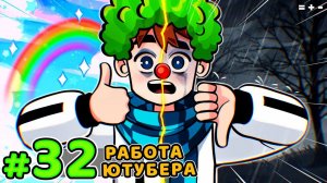 Lp. Голос Времени #32 ПРОФЕССИЯ КЛОУНА • Майнкрафт