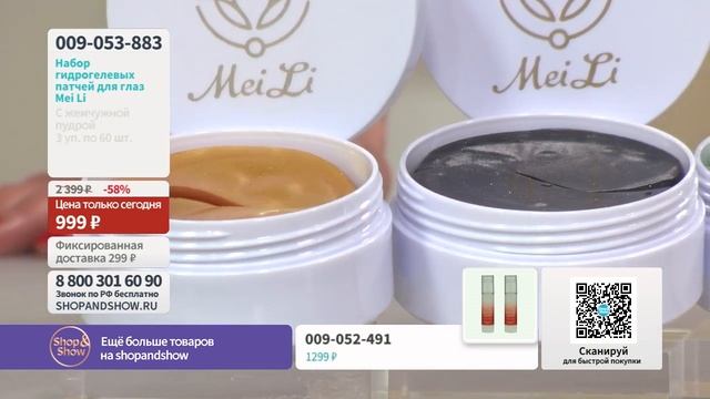 Набор гидрогелевых патчей для глаз Mei Li (3 уп. по 60 шт.), «Shop and Show» (здоровье) смотреть онлайн