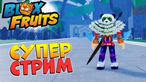 ЛАМПОВЫЙ БФ - ИВЕНТ, РЕЙДЫ, СИА БИСТЫ, ЛЕВИАФАН СТРИМ РОБЛОКС БЛОКС ФРУТС (выпал КИЦУНЭ в РУЛЕТКЕ)