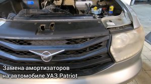 Замена амортизаторов на автомобиле УАЗ Patriot