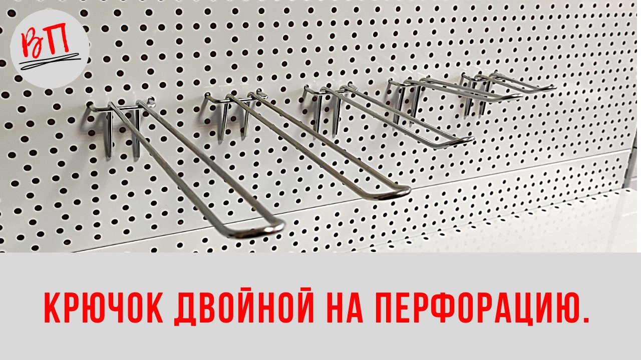 Крючок двойной на перфорацию.