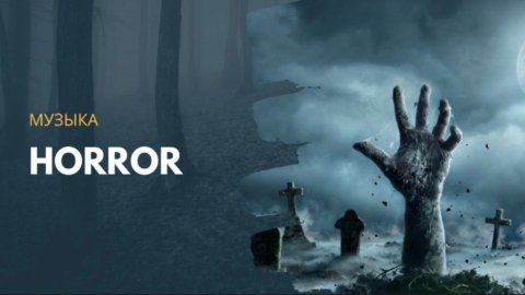 ?Музыка мистическая - 1, музыка Horror |Horror music, music from horror movies.