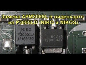 Замена APM3055L в видеокарте на P3055LD (NIKO или NIKOS). Replacing the APM3055L in the video card.