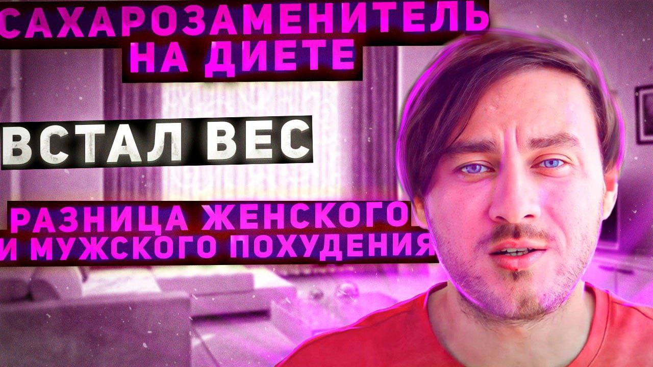 Сахарозаменитель на диете/встал вес/разница женского и мужского похудения