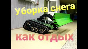 Место работы. Установка ковша. Чистка снега гусеничным снегоуборщиком.