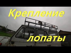 Покрасил Задние Крылья. Поехал в Город. Посетили Нижне-Ивкино. Крепление для лопаты на багажник УАЗ