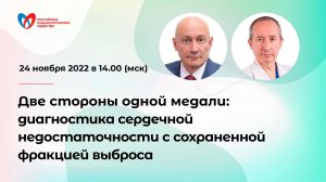 Две стороны одной медали: диагностика сердечной недостаточности с сохраненной фракцией выброса