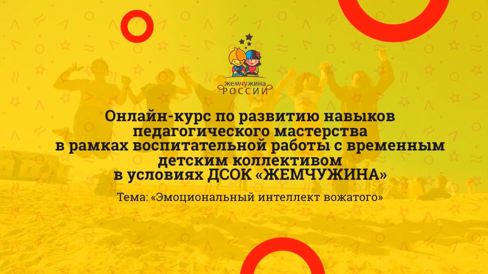 Эмоциональный интеллект вожатого.