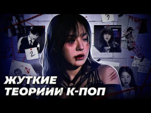 Айдолы клоны?| Жуткие теории Kpop | Скрытый смысл клипа Hyuna? | Что случилось с Wendy?