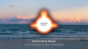 HammAli & Navai - Пустите Меня На Танцпол(Slowed)