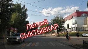 СЫКТЫВКАР лето в разгаре