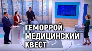 Телепередача "Геморрой. Медицинский квест" | Телеканал «Доктор».