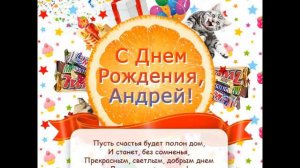 Андрюша С Днем Рождения!!!