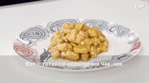 Как делать чак-чак