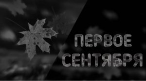 ПЕРВОЕ СЕНТЯБРЯ. Страшные истории. страшилки