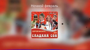 Ночной февраль - Сергей Васюта, сладкий сон