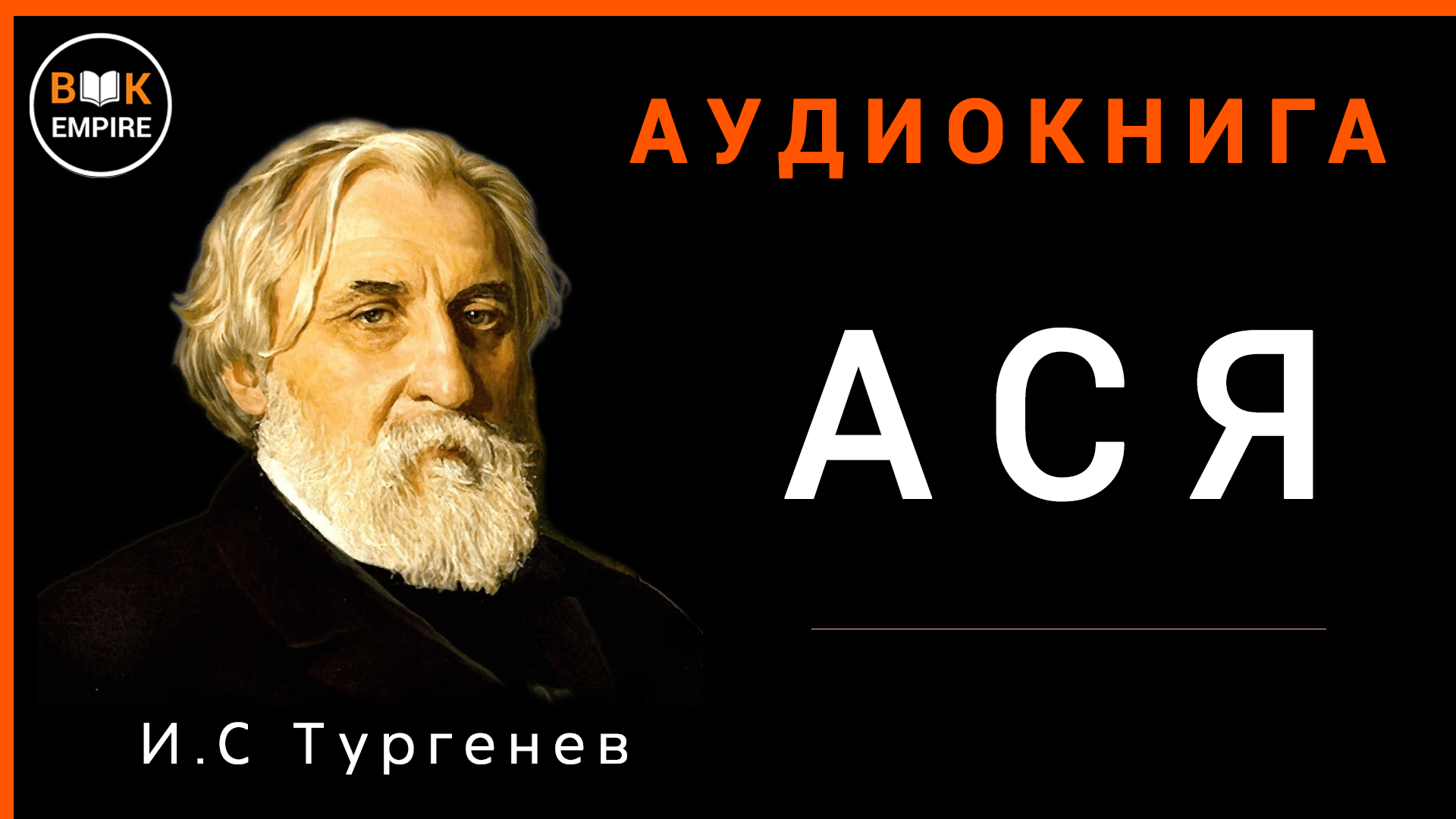 Аудиокнига Ася - И.С Тургенев, слушать онлайн и скачать