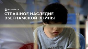 Страшное наследие вьетнамской войны