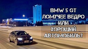 BMW 5 GT F07 Обзор Отзыв Владельца БМВ Gran Turismo F01 F10