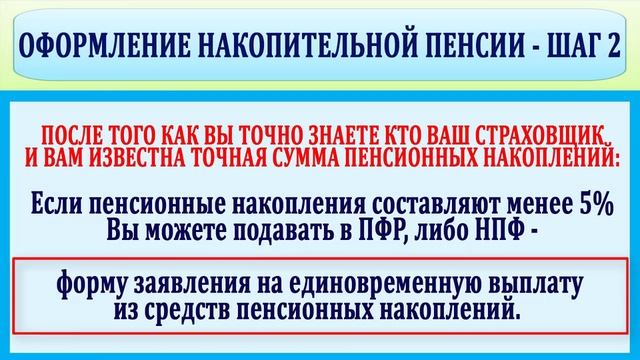 Как оформить пенсионные накопления