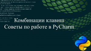 Комбинации клавиш и советы по работе в PyCharm