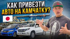 Как привезти авто с Японии на Камчатку в 2024 году? авто с Японии под полную пошлину! Авто под заказ