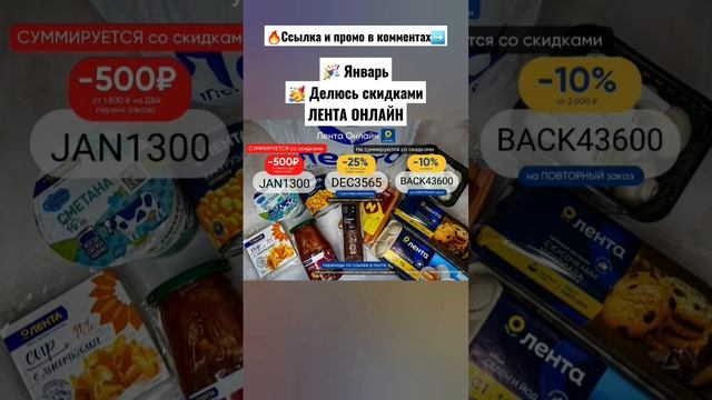 ?Январь Скидки Лента Онлайн #еда #обзор #промокод #распаковка #таро #рецепты #лайфхак #кино #юмор