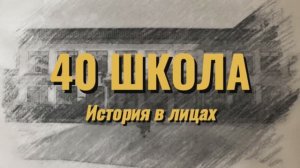 ДОКУМЕНТАЛЬНЫЙ ФИЛЬМ  40 ШКОЛА. ИСТОРИЯ В ЛИЦАХ . 55-ЛЕТИЮ ШКОЛЫ ПОСВЯЩАЕТСЯ.