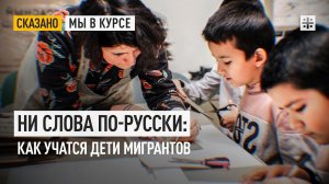 Ни слова по-русски: Как учатся дети мигрантов