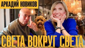 Аркадий Новиков. О выходе на Пенсию. Кому достанется бизнес. Мечта дурака