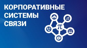 ПРОТЕЙ Технологии корпоративные системы связи для предприятий