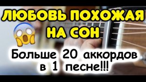 Как красиво «переборщить» с аккордами! ЛЮБОВЬ, ПОХОЖАЯ НА СОН в стиле фингерстайл на гитаре